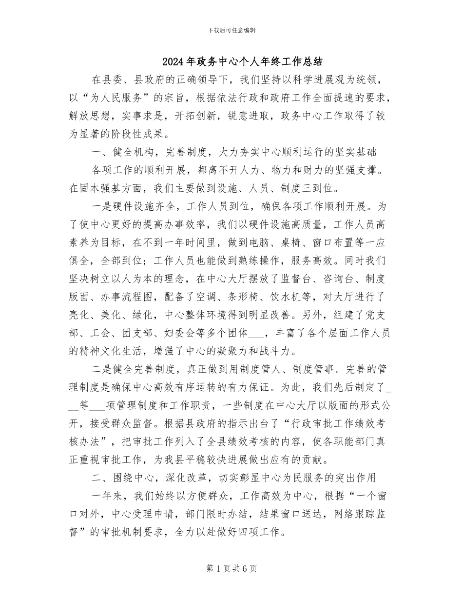 2024年政务中心个人年终工作总结_第1页