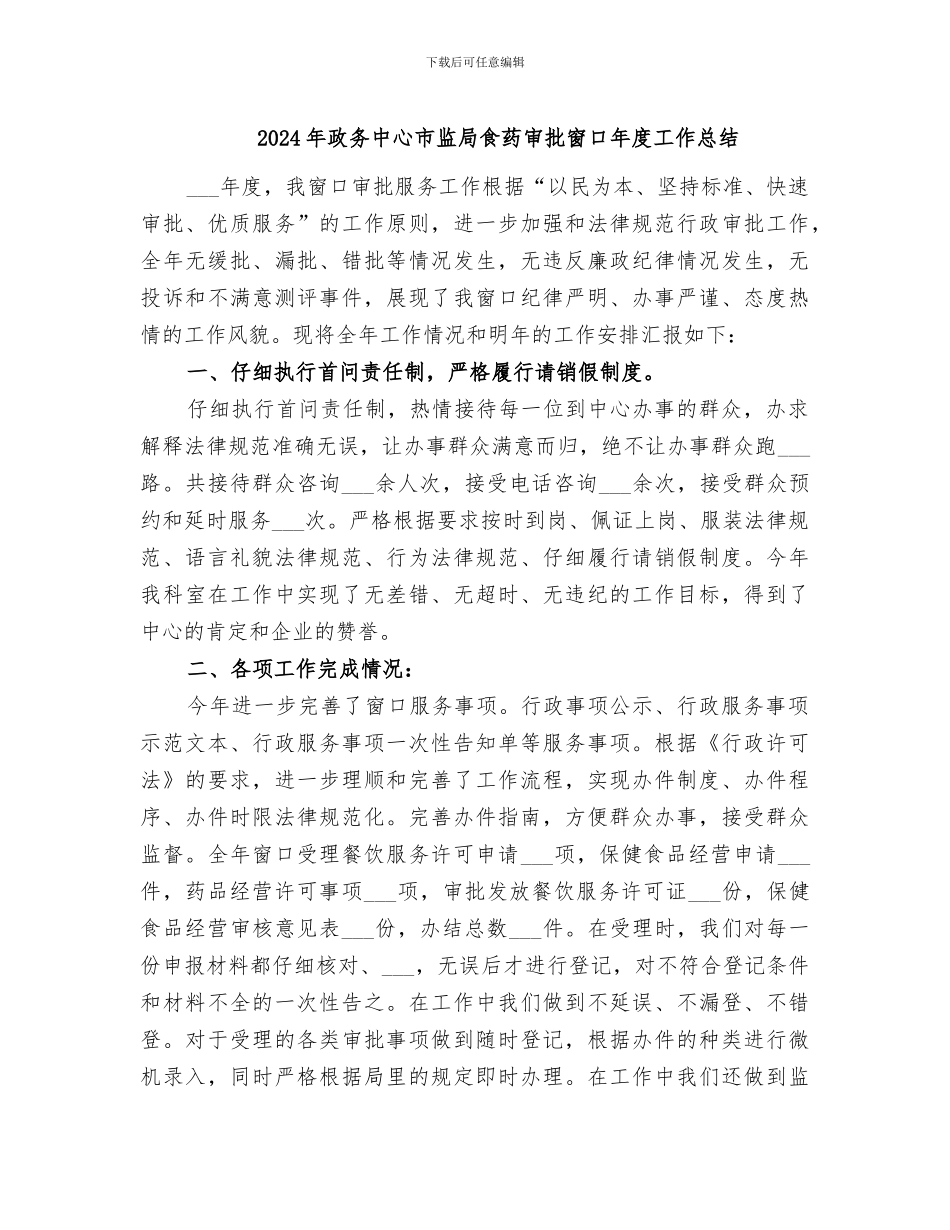 2024年政务中心市监局食药审批窗口年度工作总结_第1页