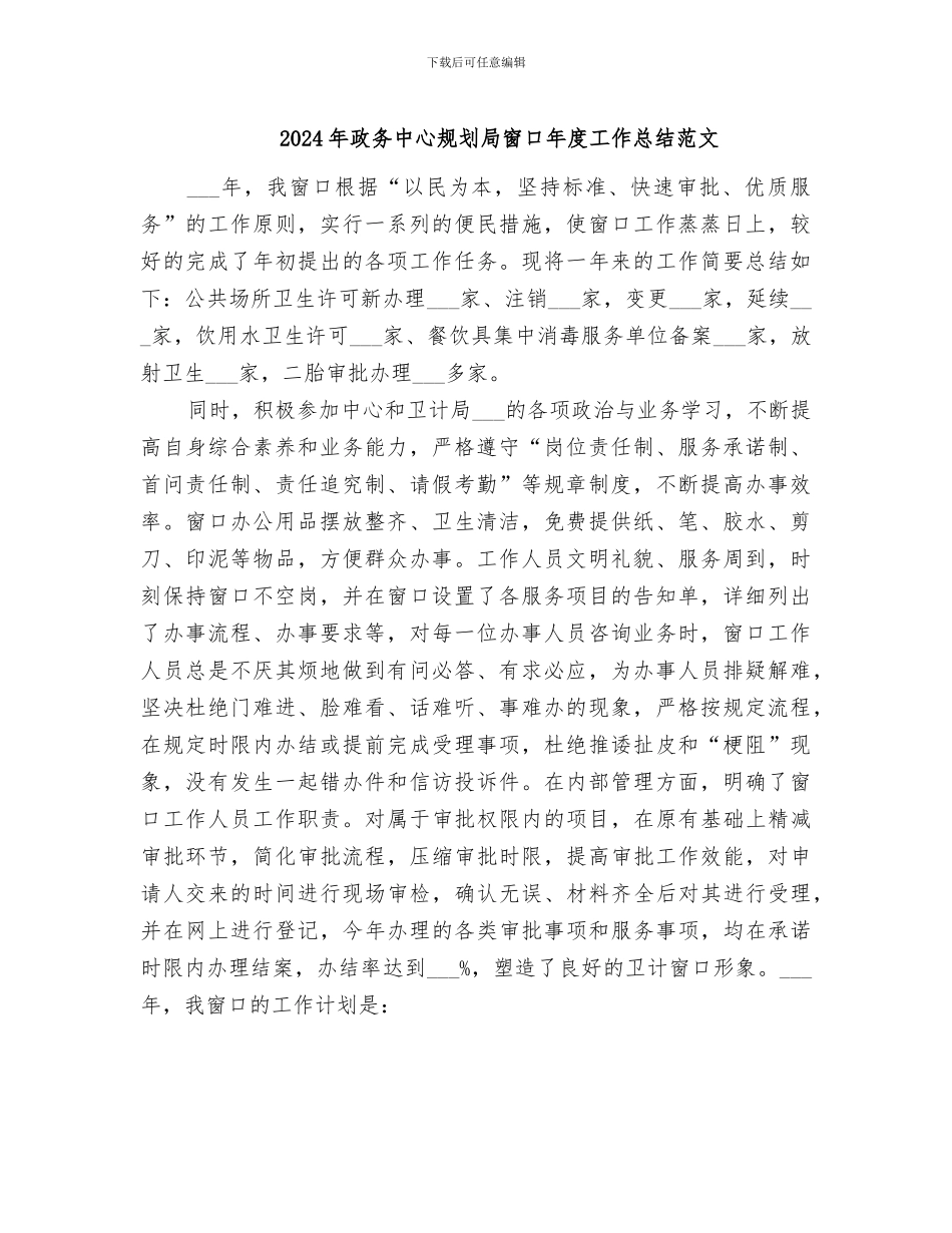 2024年政务中心规划局窗口年度工作总结范文_第1页