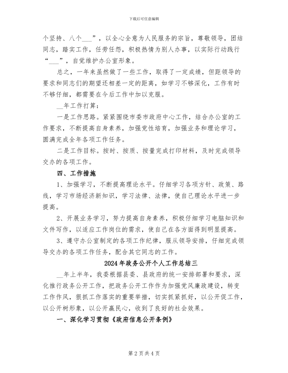 2024年政务公开个人工作总结一_第2页