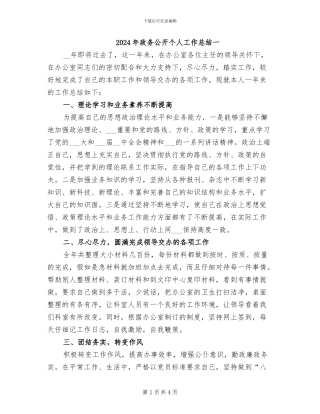 2024年政务公开个人工作总结一
