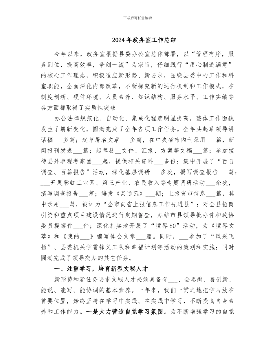 2024年政务室工作总结_第1页