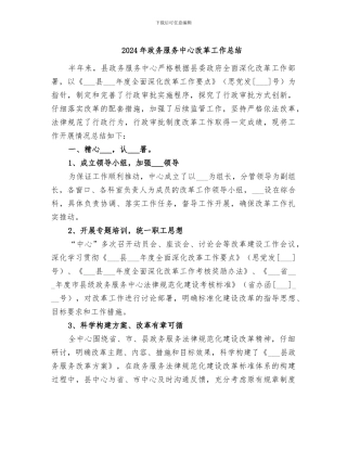 2024年政务服务中心改革工作总结