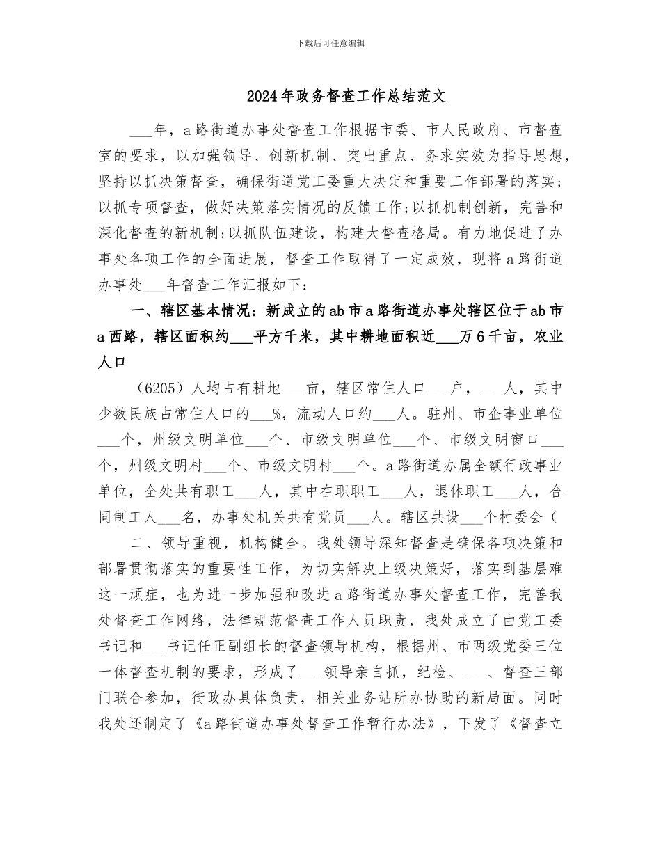 2024年政务督查工作总结范文_第1页