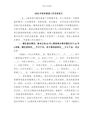 2024年政务督查工作总结范文