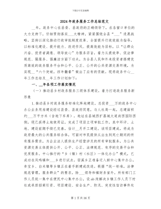 2024年政务服务工作总结范文