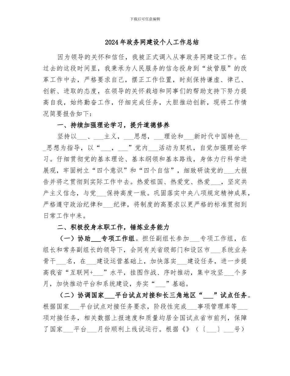 2024年政务网建设个人工作总结_第1页