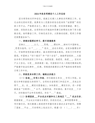 2024年政务网建设个人工作总结
