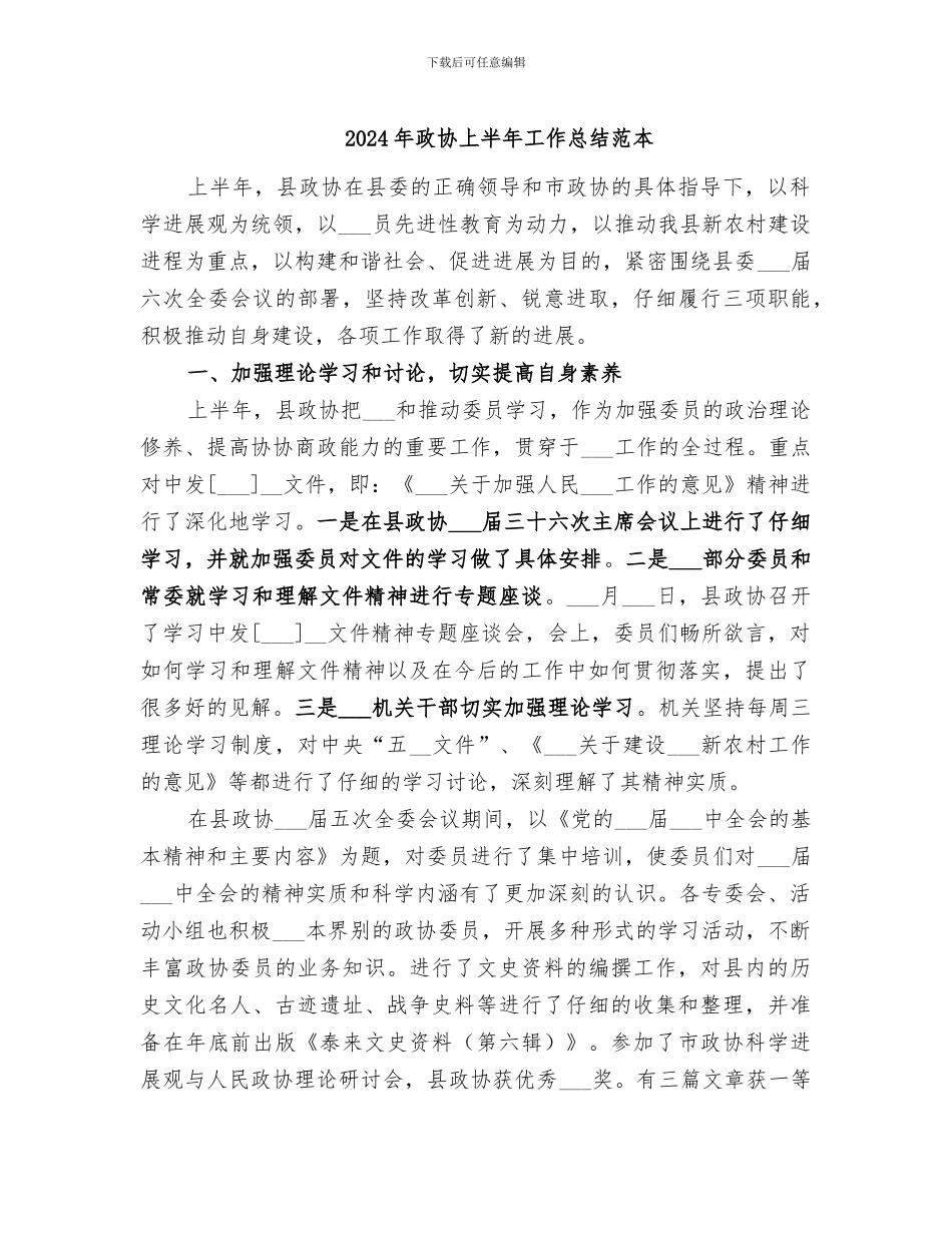 2024年政协上半年工作总结范本_第1页