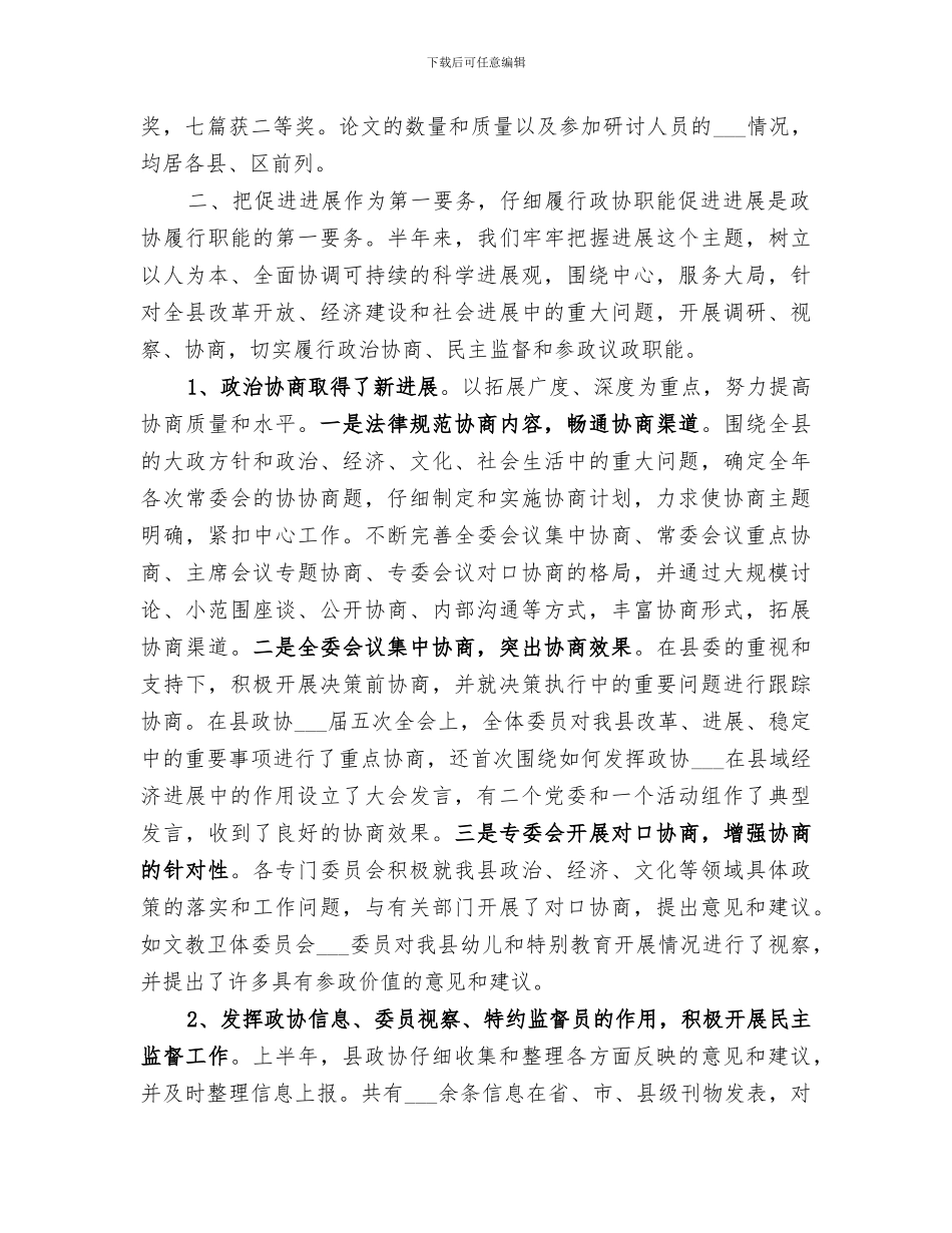 2024年政协上半年工作总结范本_第2页