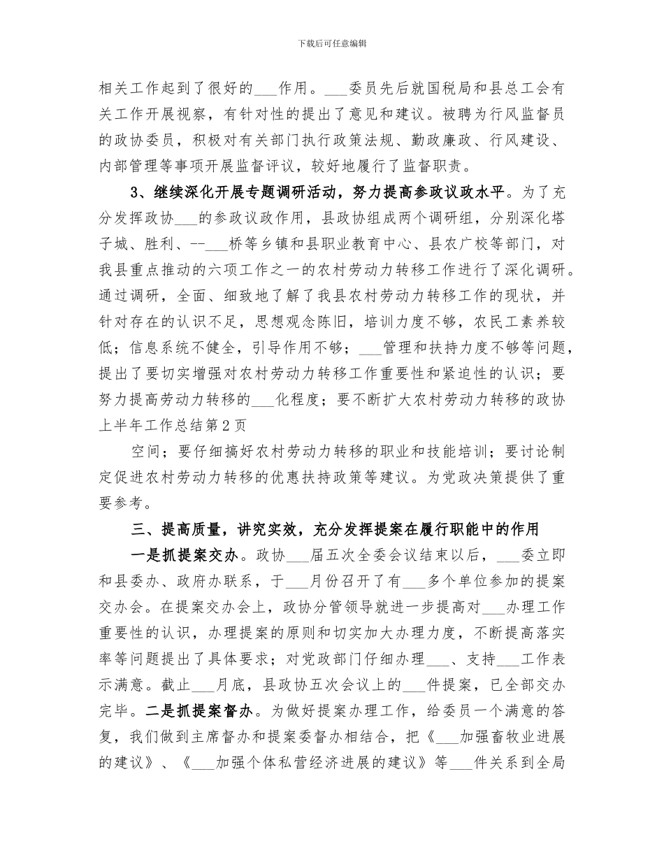 2024年政协上半年工作总结范本_第3页