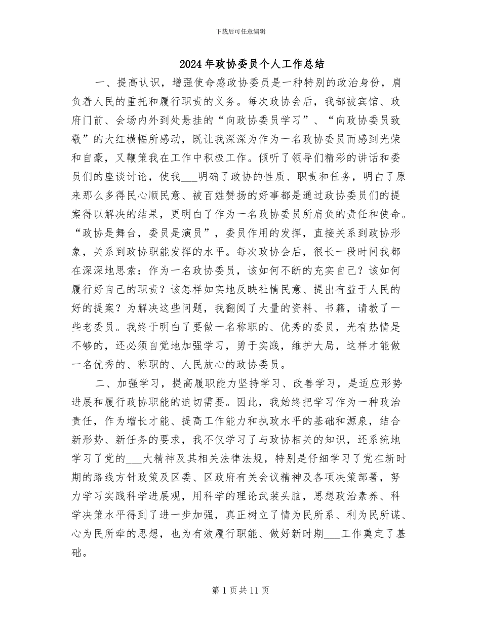 2024年政协委员个人工作总结_第1页