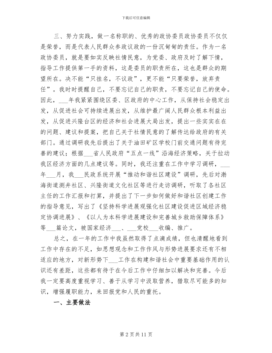 2024年政协委员个人工作总结_第2页