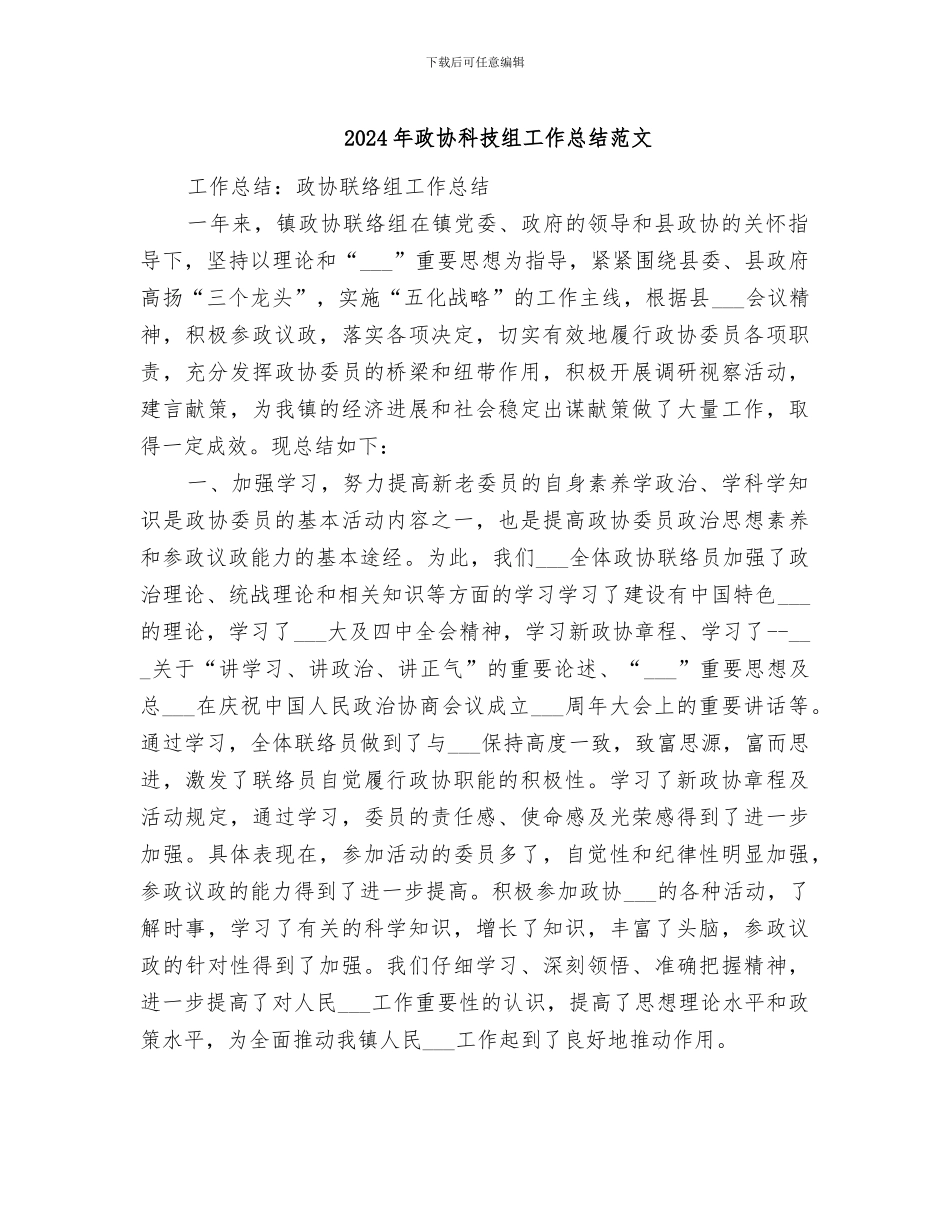 2024年政协科技组工作总结范文_第1页