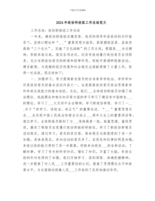 2024年政协科技组工作总结范文