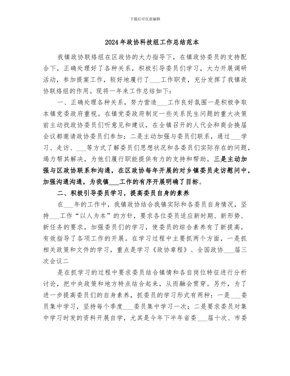 2024年政协科技组工作总结范本_第1页