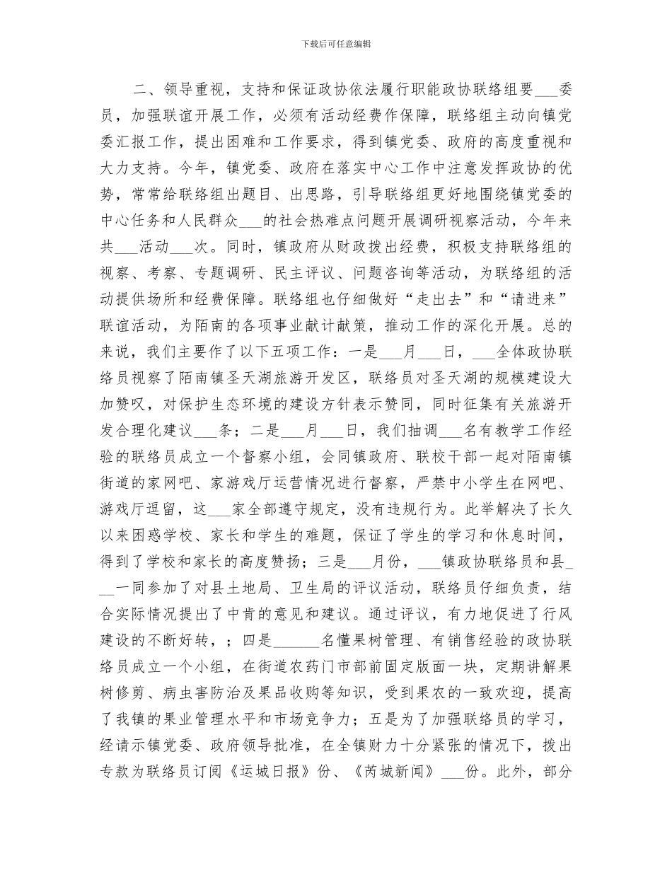 2024年政协联络组工作总结范文_第2页