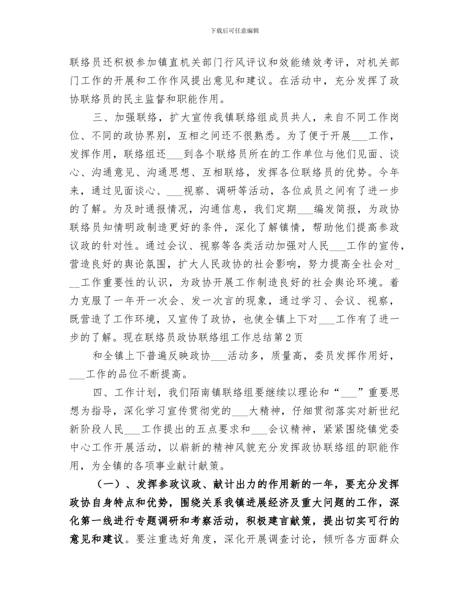 2024年政协联络组工作总结范文_第3页
