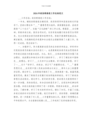 2024年政协联络组工作总结范文