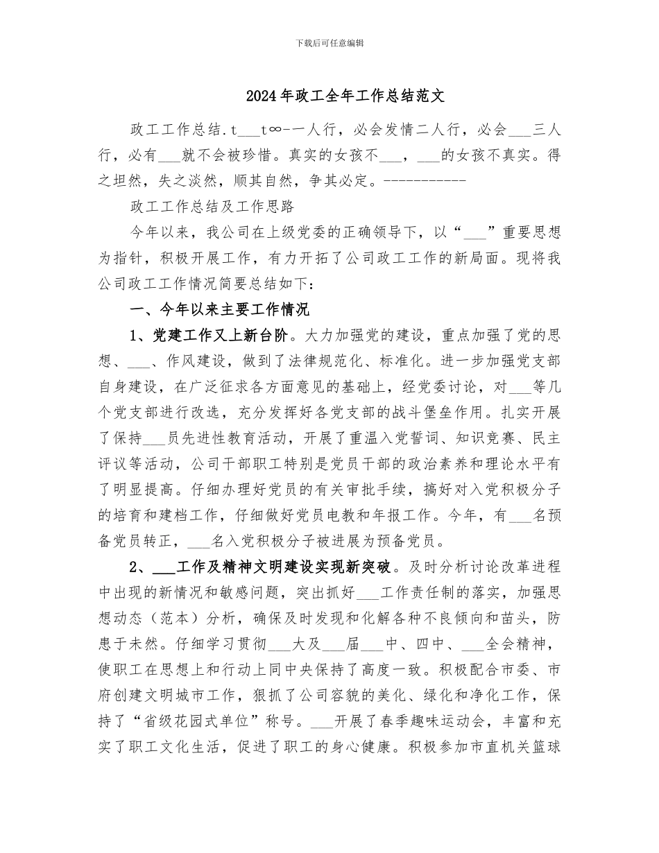 2024年政工全年工作总结范文_第1页