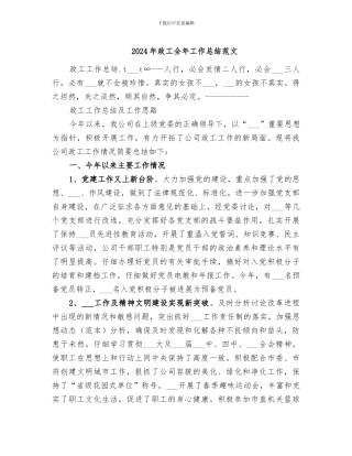 2024年政工全年工作总结范文