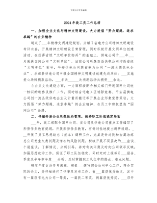 2024年政工员工作总结
