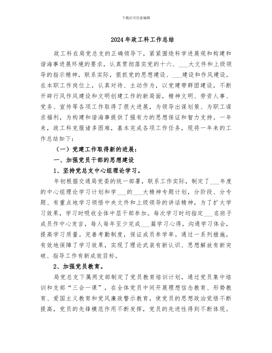 2024年政工科工作总结_第1页