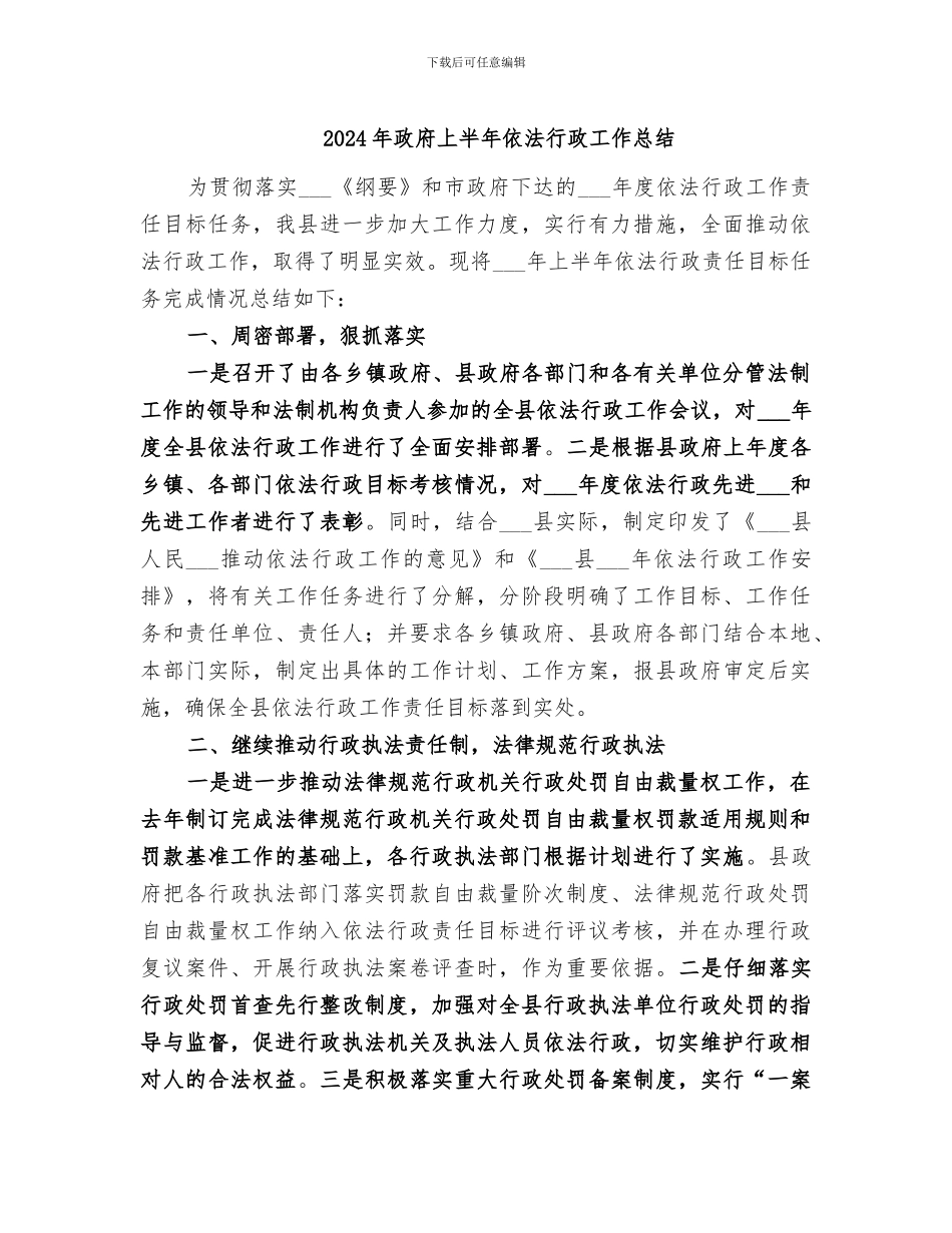 2024年政府上半年依法行政工作总结_第1页