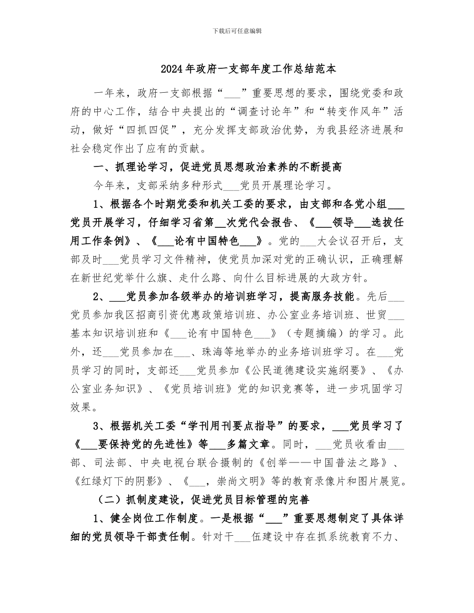 2024年政府一支部年度工作总结范本_第1页