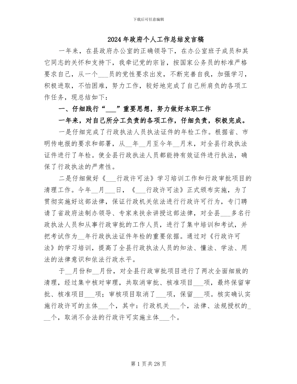 2024年政府个人工作总结发言稿_第1页