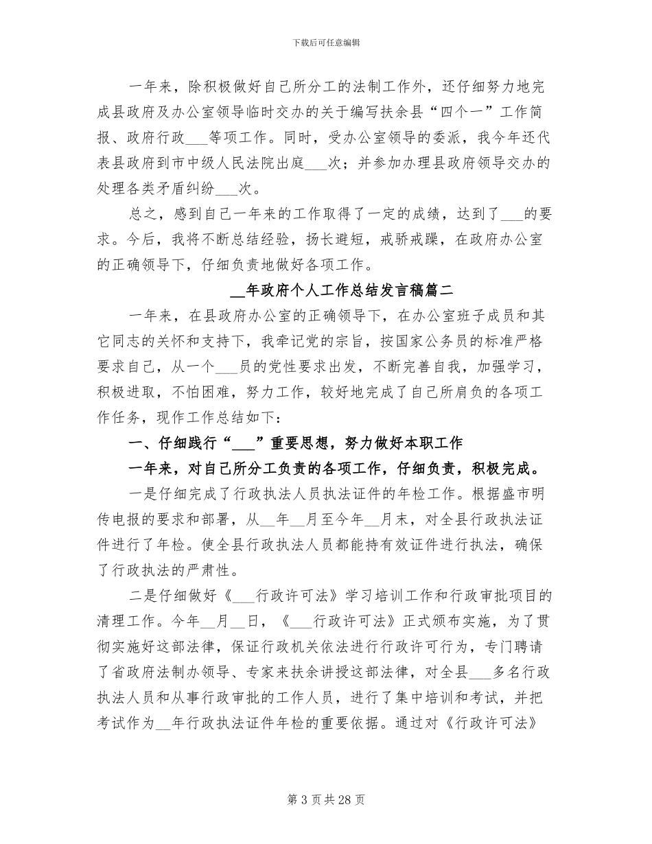 2024年政府个人工作总结发言稿_第3页
