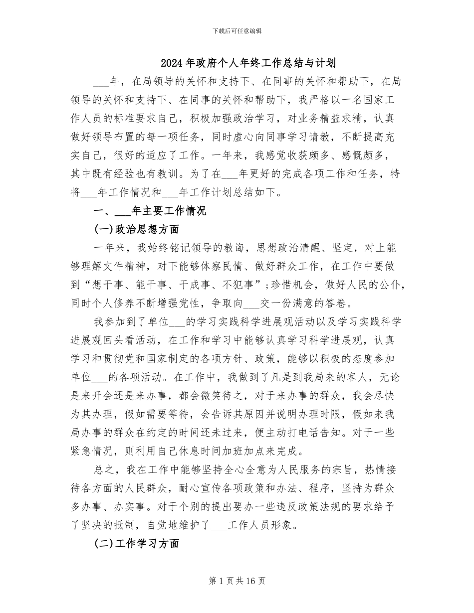 2024年政府个人年终工作总结与计划_第1页