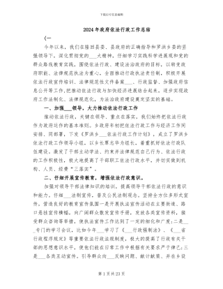 2024年政府依法行政工作总结