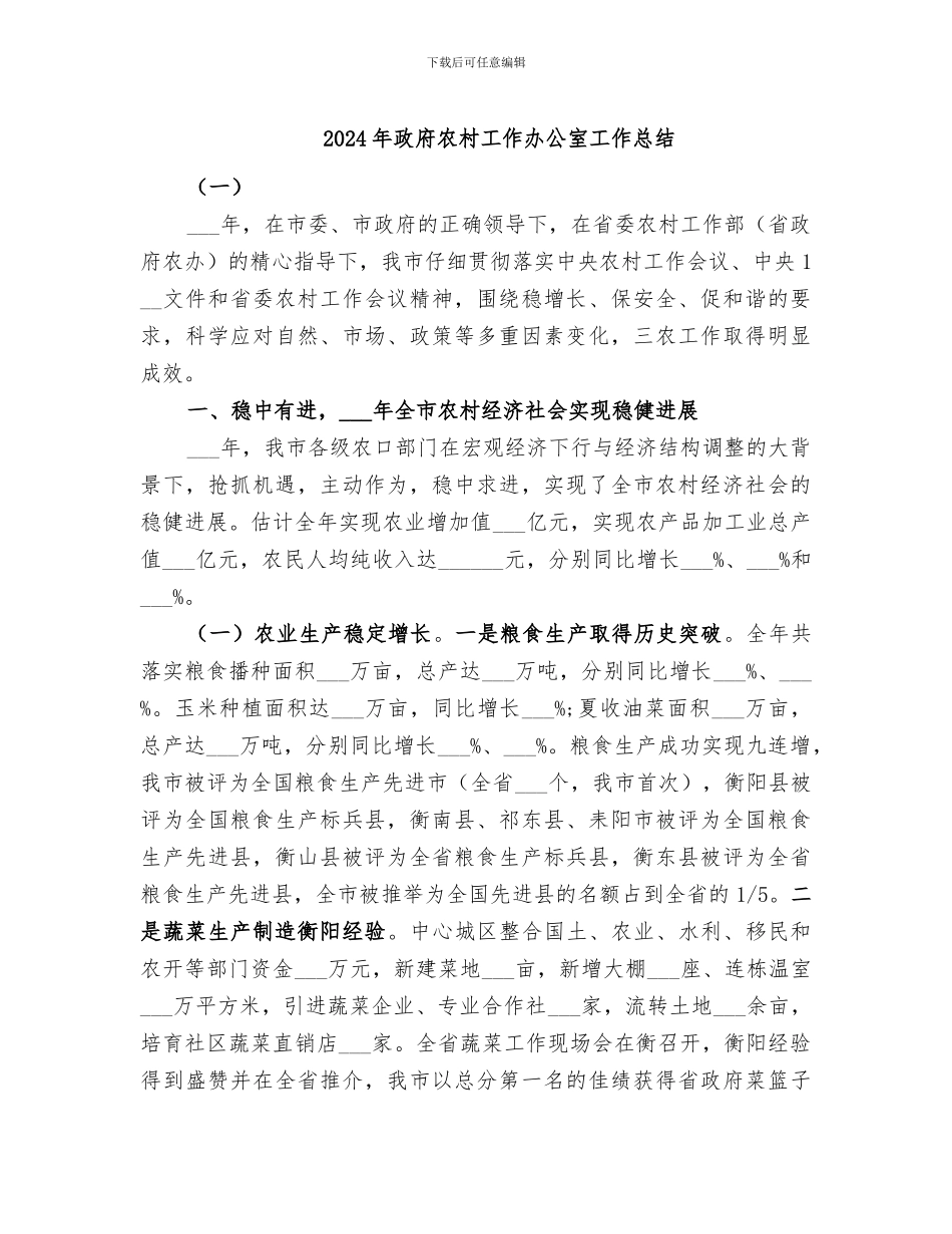 2024年政府农村工作办公室工作总结_第1页
