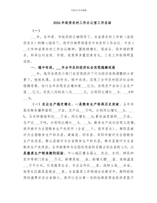 2024年政府农村工作办公室工作总结