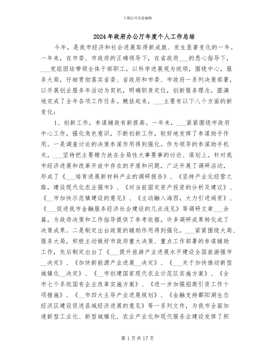 2024年政府办公厅年度个人工作总结_第1页