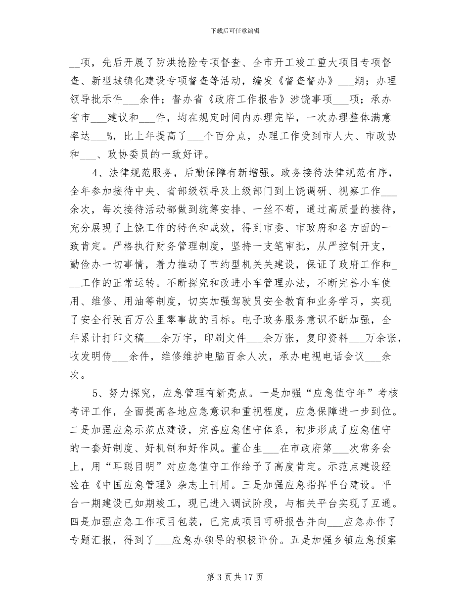 2024年政府办公厅年度个人工作总结_第3页