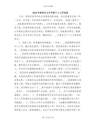 2024年政府办公厅年度个人工作总结