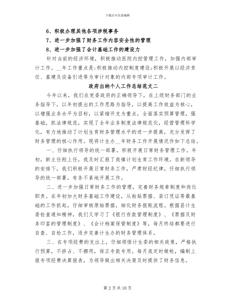 2024年政府出纳个人工作总结_第2页