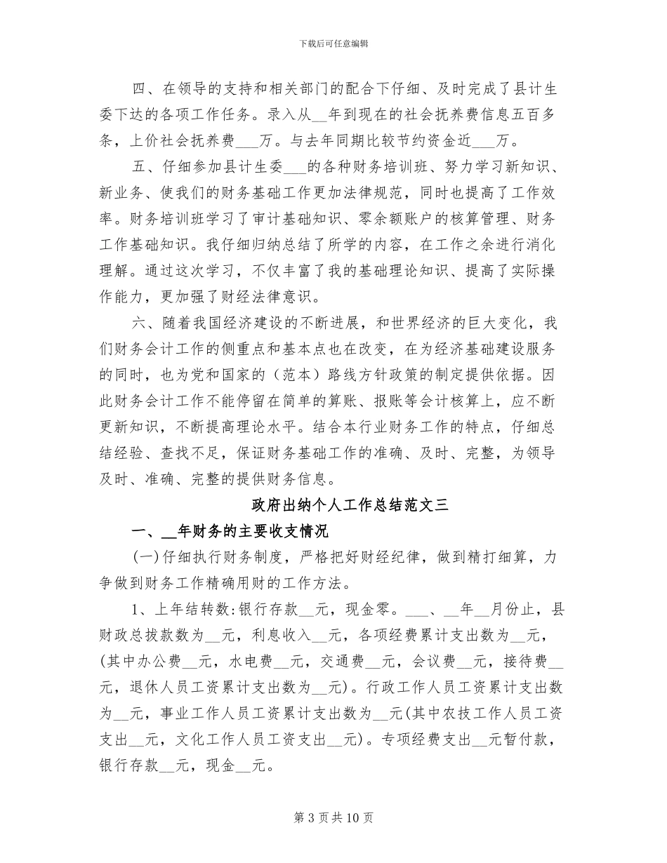 2024年政府出纳个人工作总结_第3页