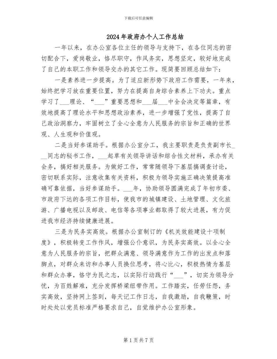 2024年政府办个人工作总结_第1页
