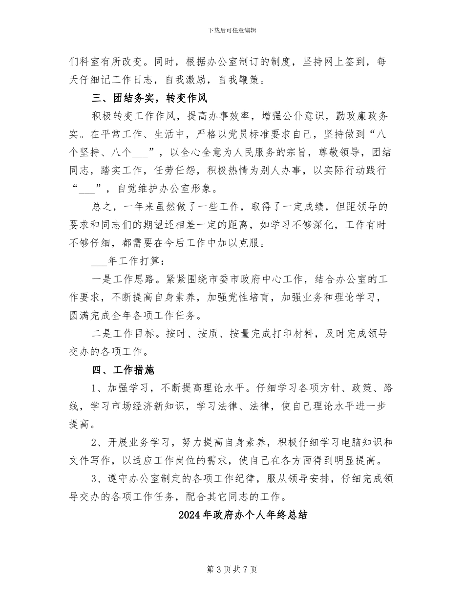2024年政府办个人工作总结_第3页