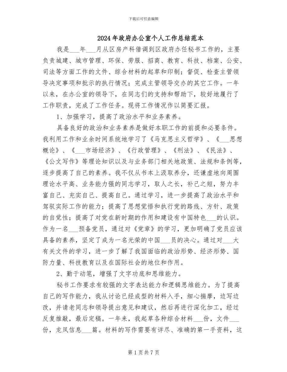 2024年政府办公室个人工作总结范本_第1页