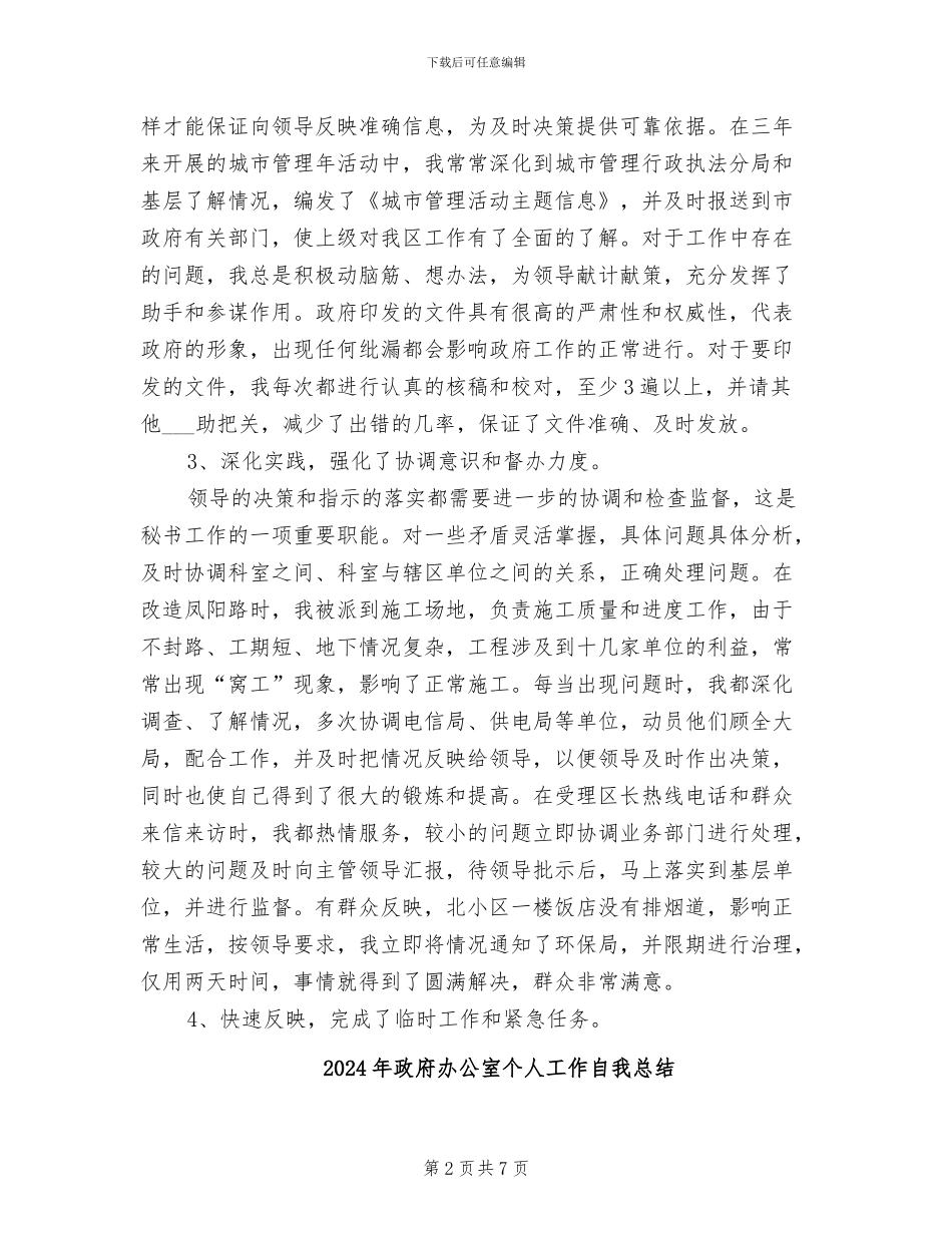 2024年政府办公室个人工作总结范本_第2页
