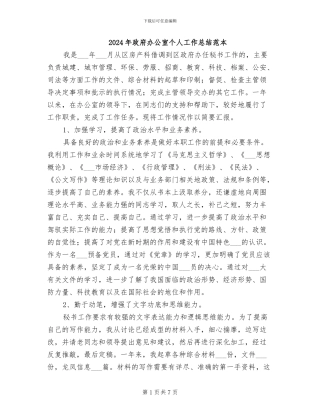 2024年政府办公室个人工作总结范本