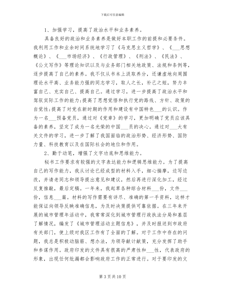 2024年政府办公室个人年终总结_第3页