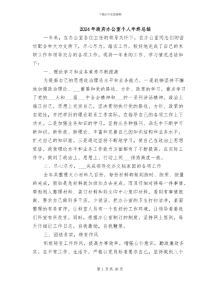 2024年政府办公室个人年终总结
