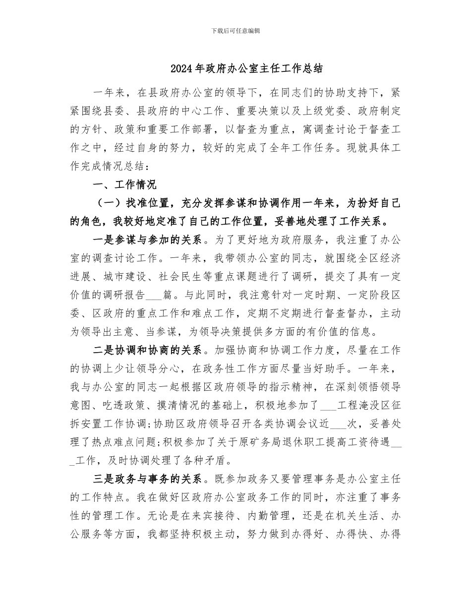 2024年政府办公室主任工作总结_第1页