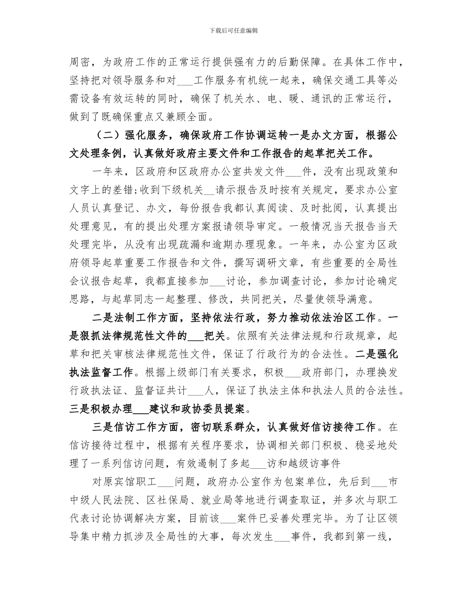 2024年政府办公室主任工作总结_第2页