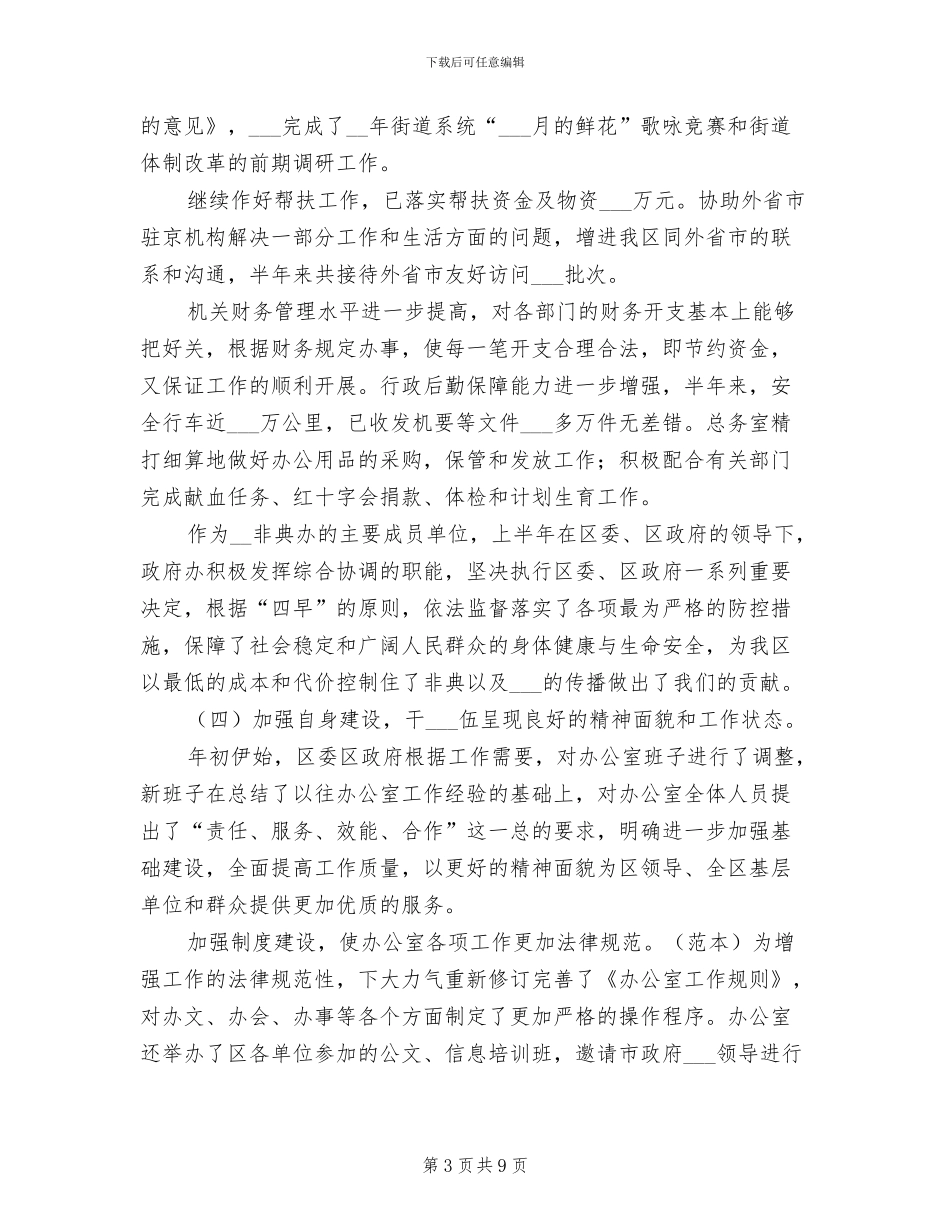 2024年政府办公室半年工作总结_第3页